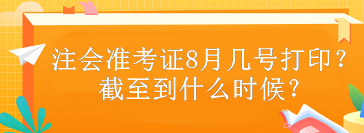 注会准考证8月几号打印？截至到什么时候？