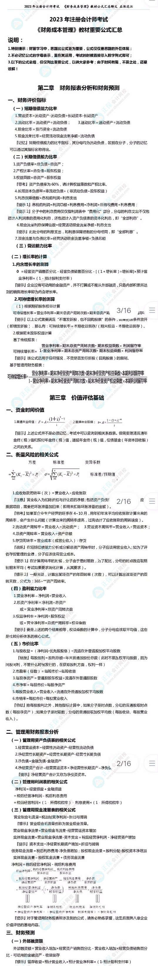 2023注会《财务成本管理》必背公式来了！达江老师亲自整理！