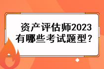 资产评估师2023有哪些考试题型？