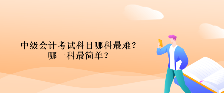 中级会计考试科目哪科最难？哪一科最简单？