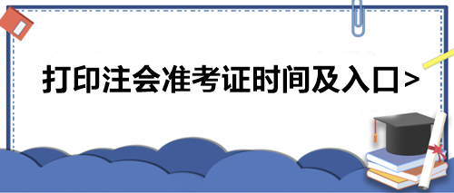 打印注会准考证时间及入口>