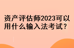 资产评估师2023可以用什么输入法考试？