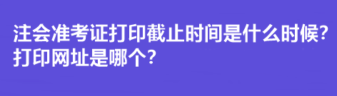 注会准考证打印截止时间是什么时候？打印网址是哪个？