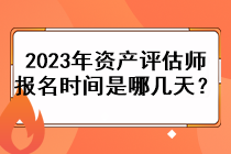 2023年资产评估师报名时间是哪几天？