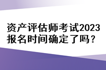 资产评估师考试2023报名时间确定了吗？