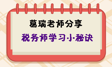 备考税务师至少要进行三轮学习