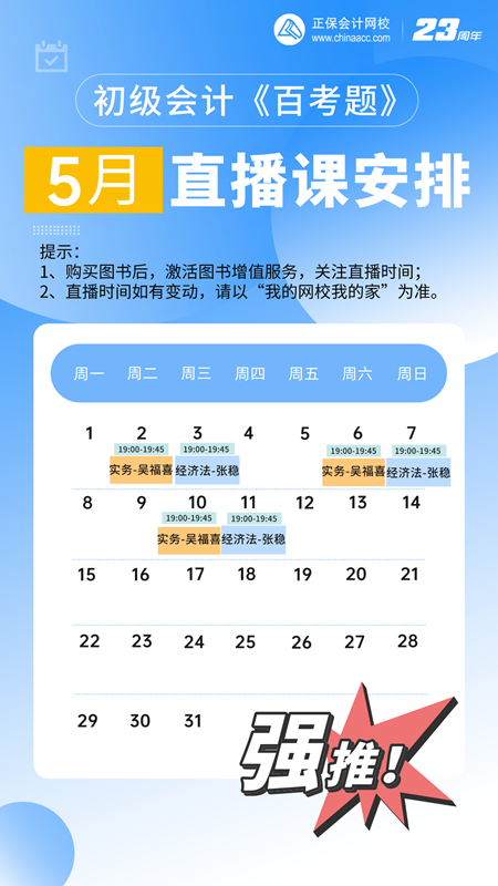 初级会计《百考题》5月直播安排来啦~老师带刷题 冲刺备考！