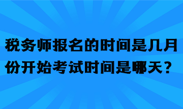 税务师报名的时间是几月份开始考试时间是哪天？