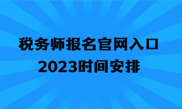 税务师报名官网入口2023时间安排