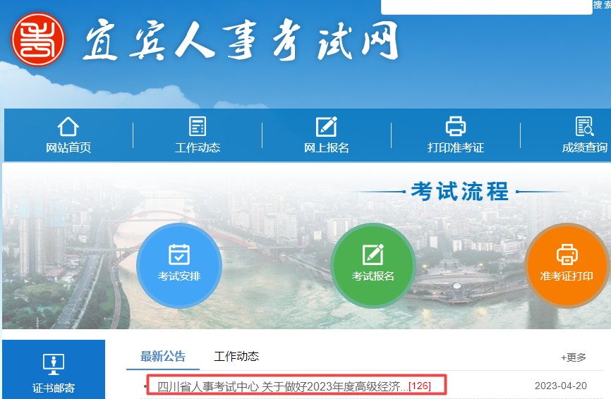 宜宾2023年高级经济师报名通知