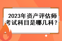 2023年资产评估师考试科目是哪几科？