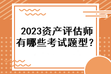 2023资产评估师有哪些考试题型？