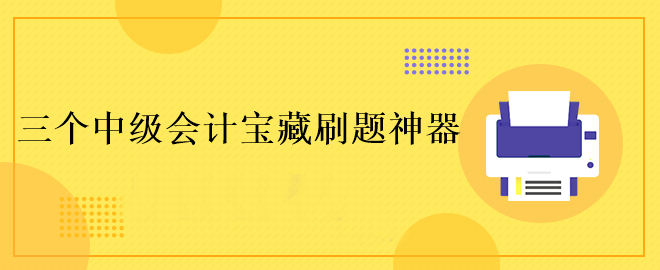 这三个中级会计宝藏刷题神器！