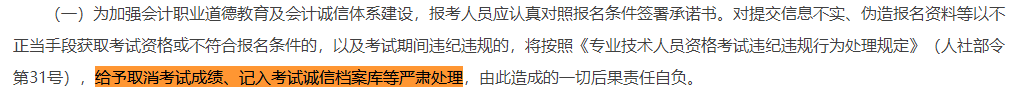 取消成绩并计入诚信档案！填写2023中级会计报考信息务必真实！