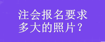 注会报名要求多大的照片？