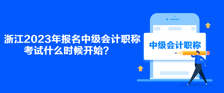 浙江2023年报名中级会计职称考试什么时候开始？