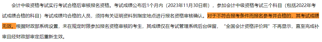 一地明确：不符合中级会计报考条件 即使考试通过成绩也无效！