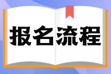 石家庄市证券从业资格考试报名流程？