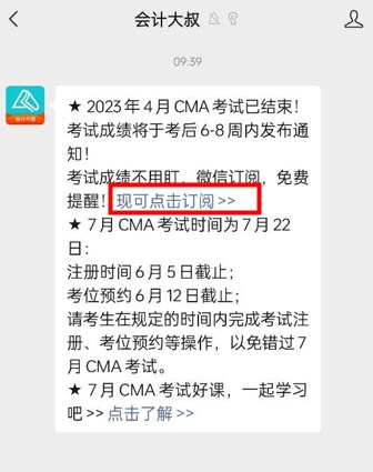 免费订阅啦！4月CMA考试成绩不用盯，微信扫码，一键帮忙~