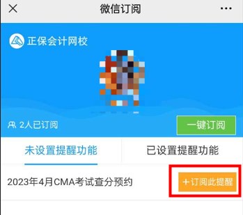 免费订阅啦！4月CMA考试成绩不用盯，微信扫码，一键帮忙~