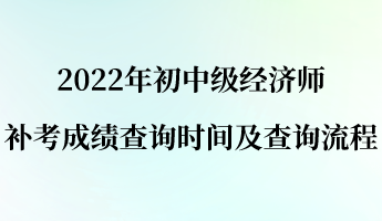 2022年初中级经济师补考成绩查询时间及查询流程