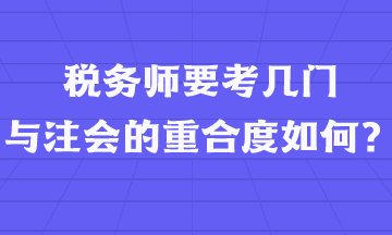 税务师要考几门  与注会的重合度如何？