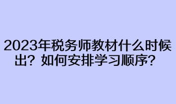 2023年税务师教材什么时候出来？