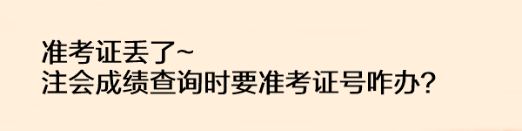 准考证丢了注会成绩查询时要准考证号咋办？