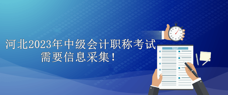 河北2023年中级会计职称考试需要信息采集！