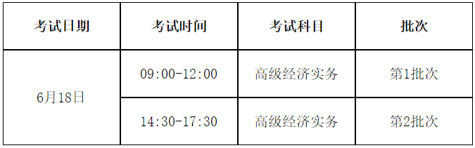 山东2023高级经济师考试时间安排