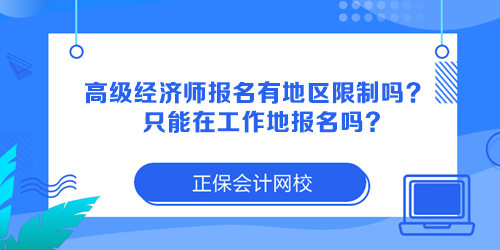 高级经济师报名有地区限制吗？