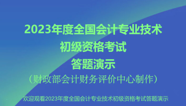 2023年初级会计职称考试无纸化考试答题演示【视频版】