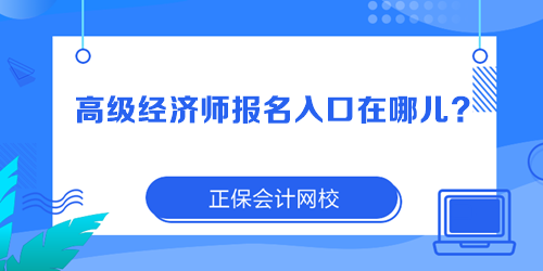 高级经济师报名入口在哪儿