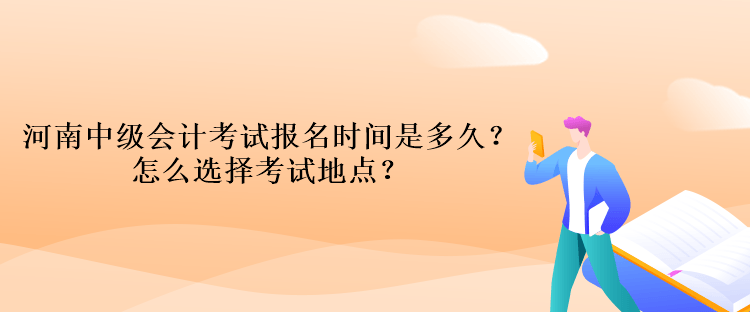 河南中级会计考试报名时间是多久？怎么选择考试地点？