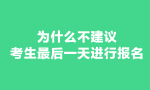 注会考试为什么不建议最后几天报名？