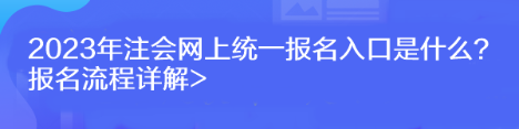 2023年注会网上统一报名入口是什么？报名流程详解>