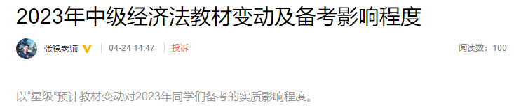 张稳老师整理！2023年中级经济法教材变动及备考影响程度