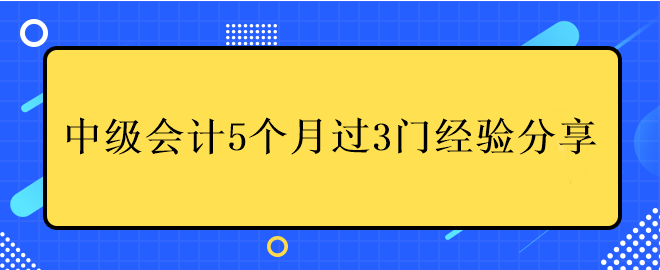 中级会计5个月过3门经验分享