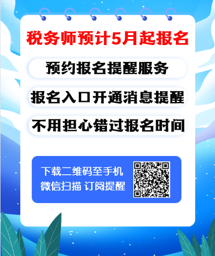 税务师报名预计5月起