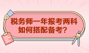 税务师一年报考两科如何搭配？