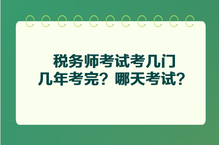 税务师考试考几门几年考完？哪天考试？