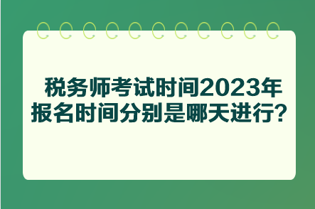 税务师考试时间2023年报名时间分别是哪天进行？