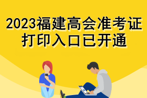 2023福建高会准考证打印入口已开通