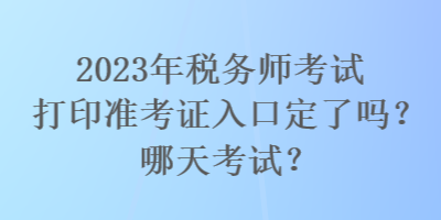 2023年税务师考试打印准考证入口定了吗？哪天考试？