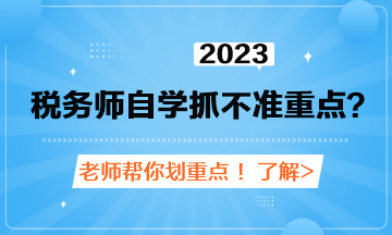 税务师自学抓不准重点？老师划重点