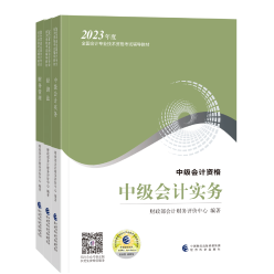 2023中级会计考试教材4月26日发货！教材拿到手要关注这些！