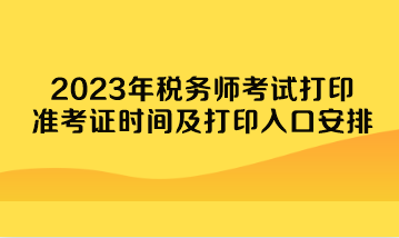 2023年税务师考试打印准考证时间及打印入口安排