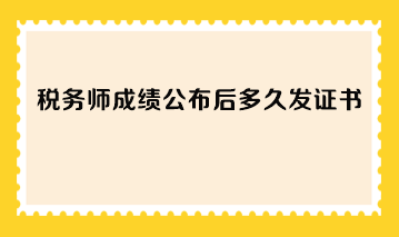 税务师成绩公布后多久发证书？