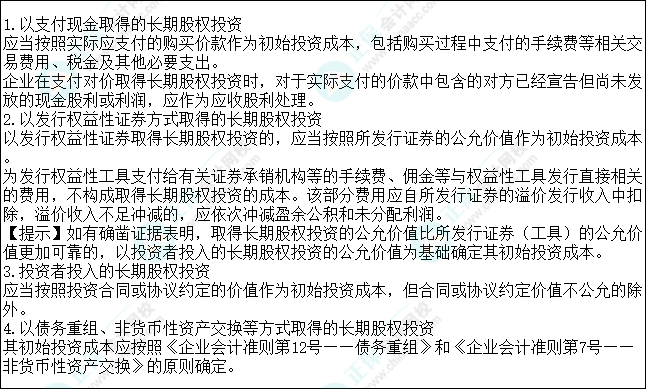 2023注会会计核心入门知识点10：对联营企业、合营企业投资的初始计量