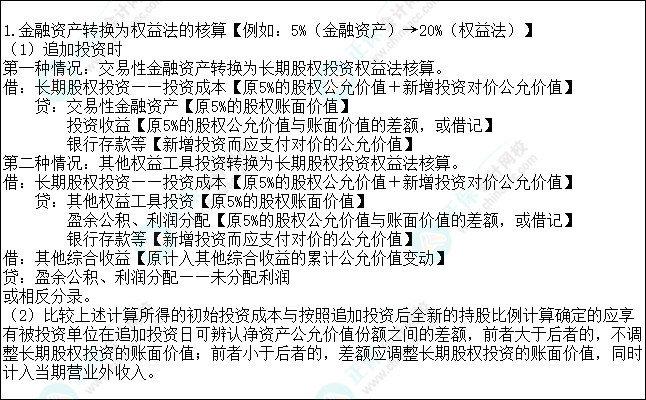 2023注会会计核心入门知识点13：金融资产转换为权益法的核算